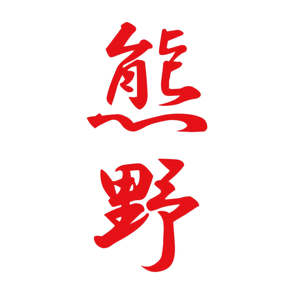 熊野 縦書き (A) 8