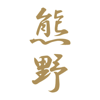 熊野 縦書き (A) 9