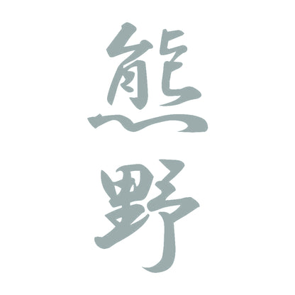 熊野 縦書き (A) 10