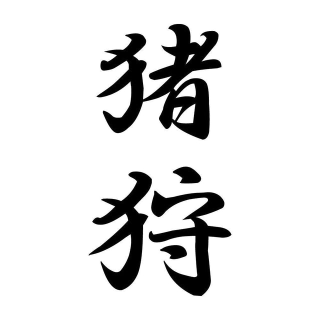 猪狩 縦書き (A)