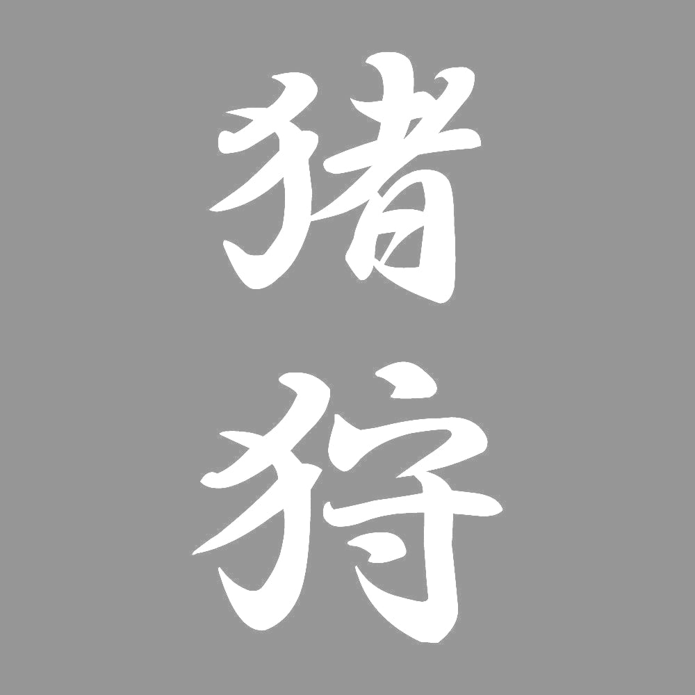 猪狩 縦書き (A) 7