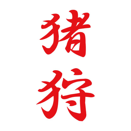 猪狩 縦書き (A) 8