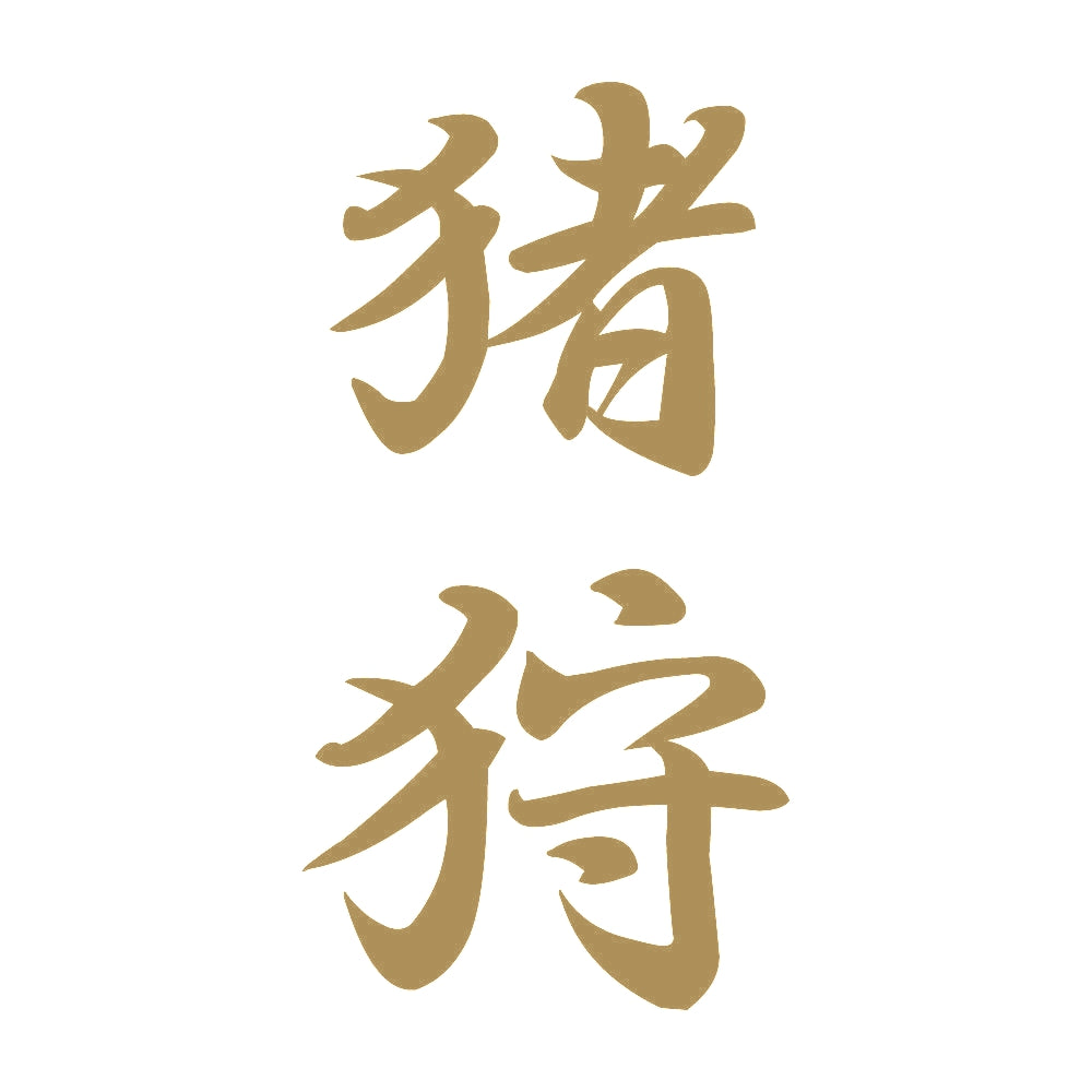 猪狩 縦書き (A) 9