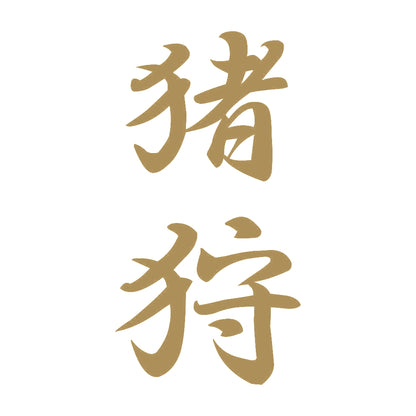 猪狩 縦書き (A) 9