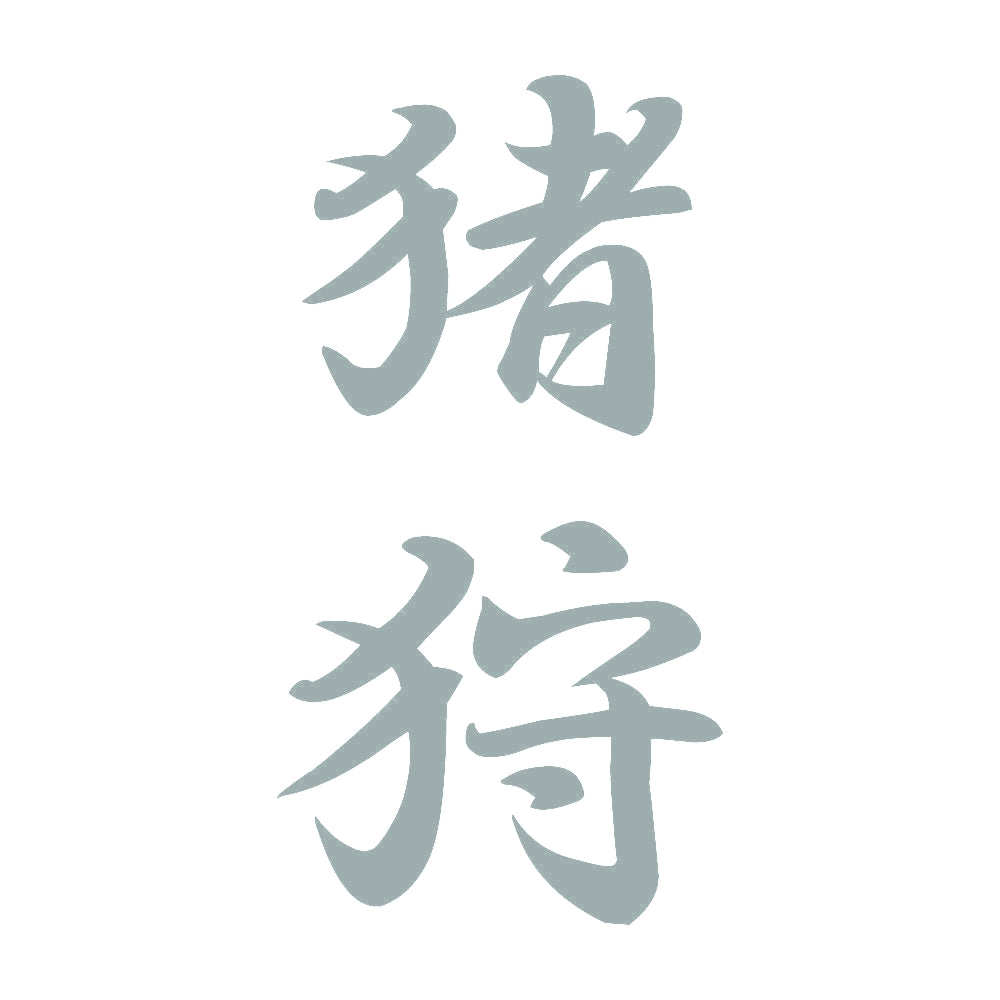 猪狩 縦書き (A) 10