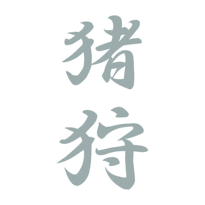 猪狩 縦書き (A) 10
