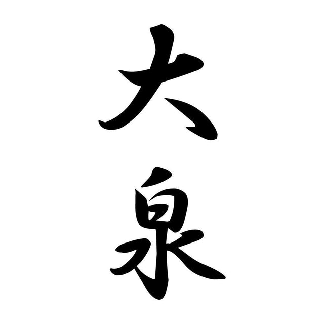 大泉 縦書き (A)