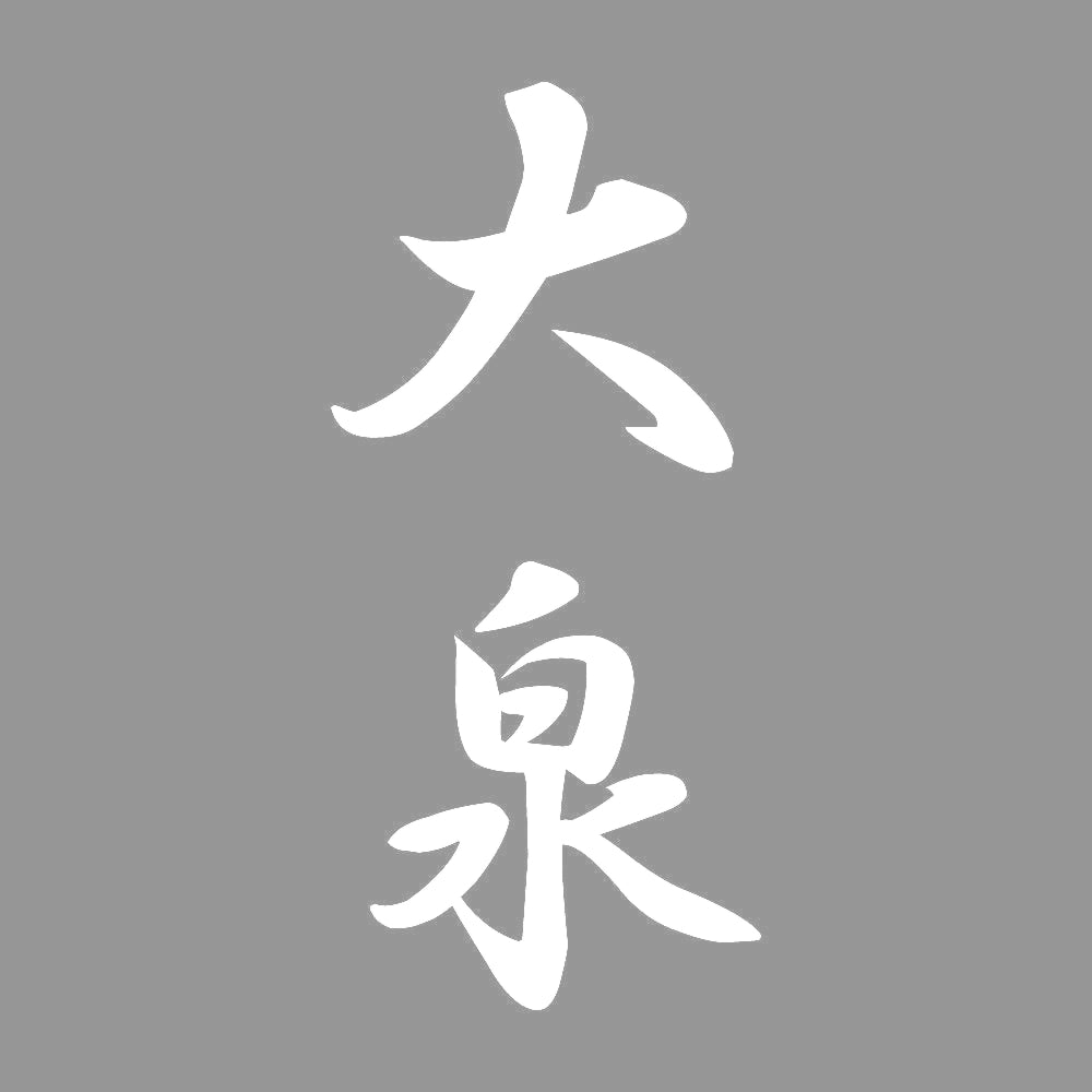 大泉 縦書き (A) 7