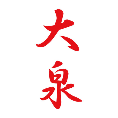 大泉 縦書き (A) 8