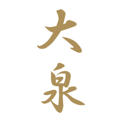 大泉 縦書き (A) 9