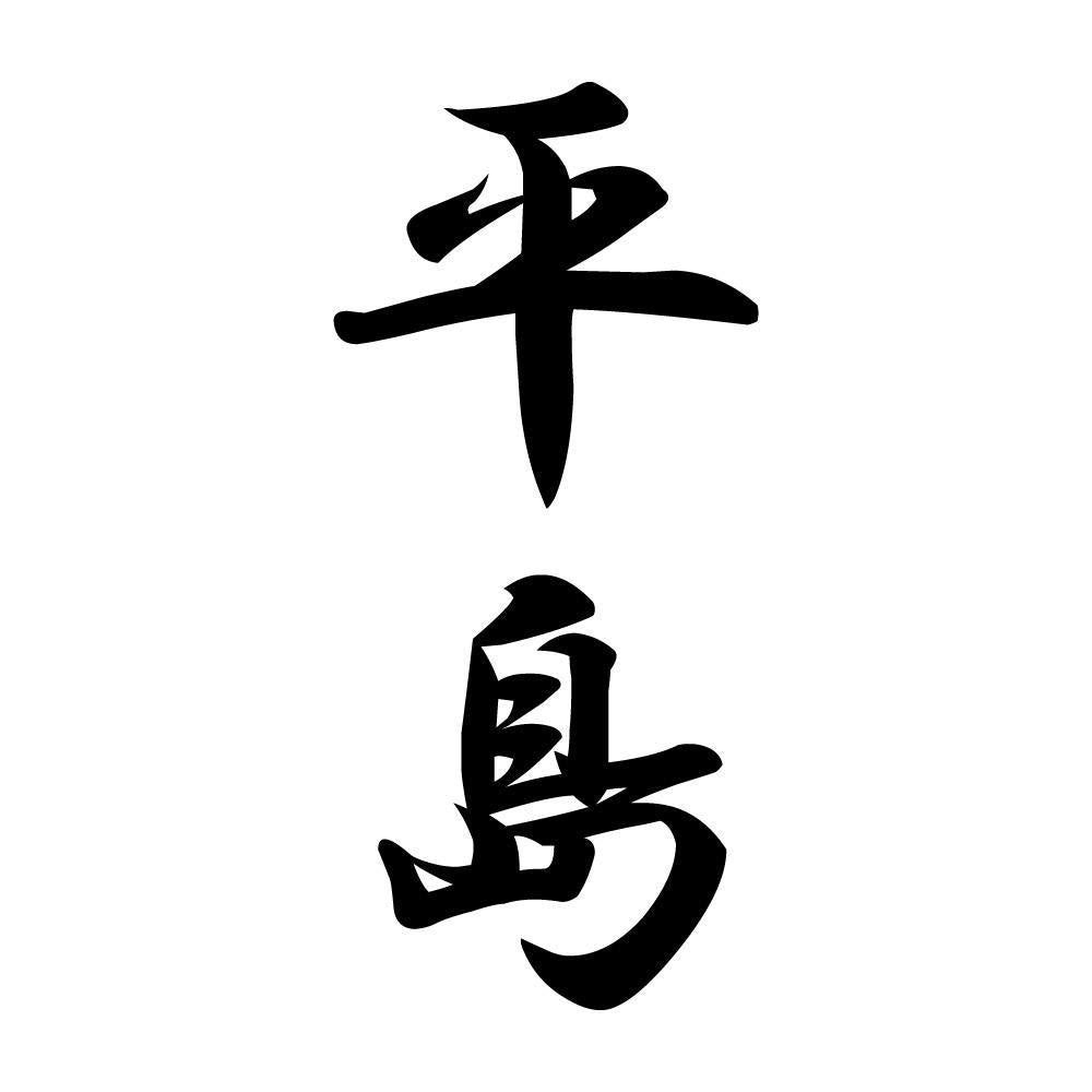 平島 縦書き (A)