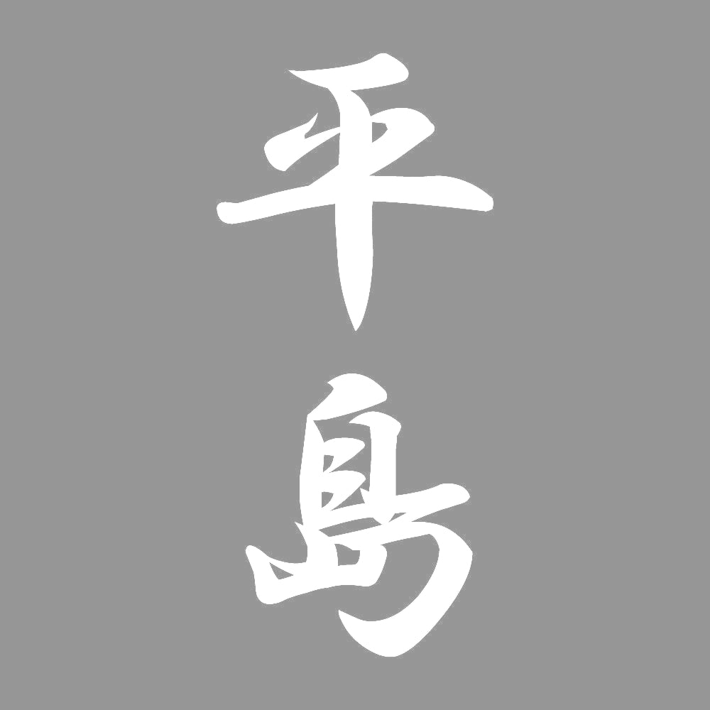 平島 縦書き (A) 7