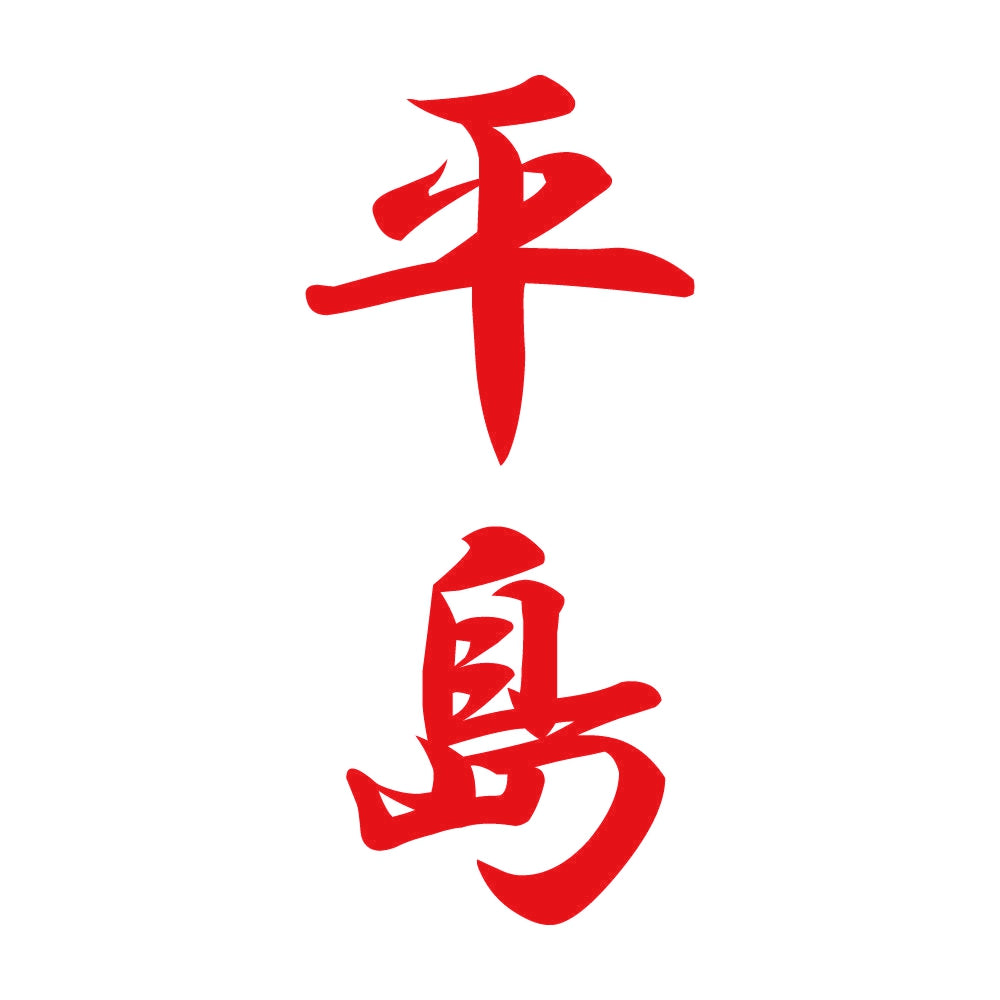 平島 縦書き (A) 8