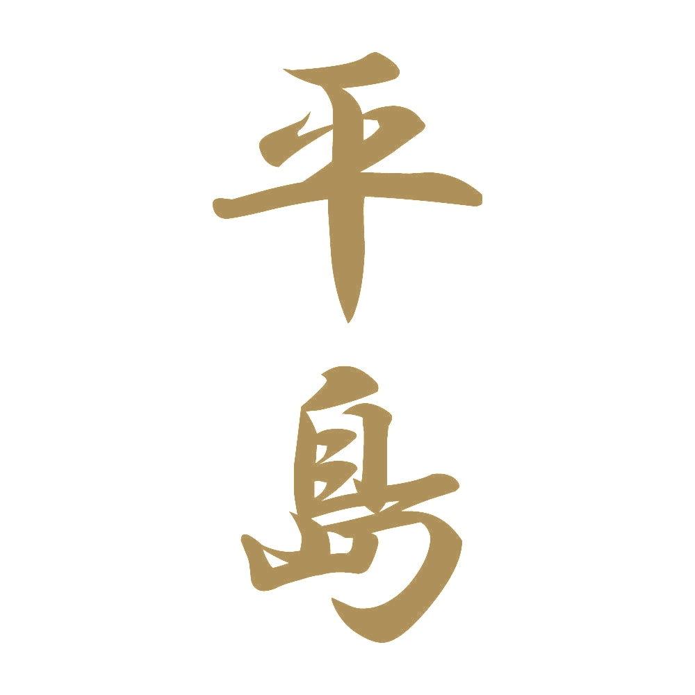 平島 縦書き (A) 9