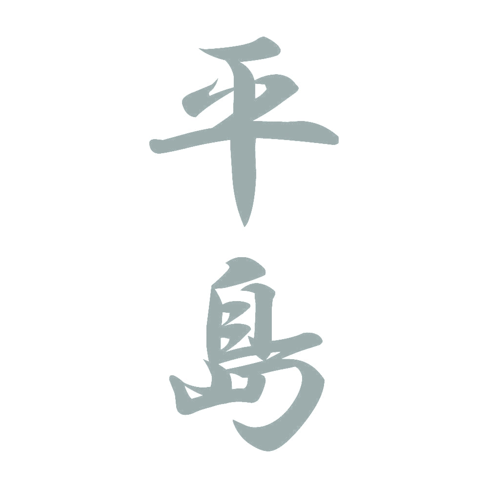 平島 縦書き (A) 10