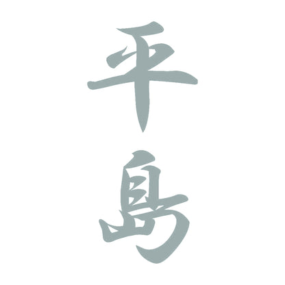 平島 縦書き (A) 10
