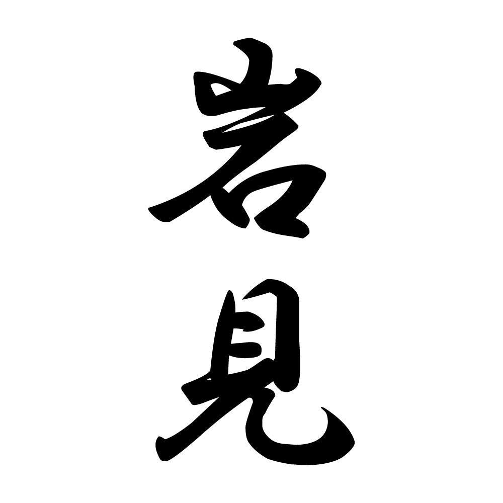 岩見 縦書き (A)
