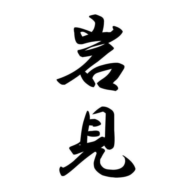 岩見 縦書き (A)