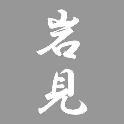 岩見 縦書き (A) 7