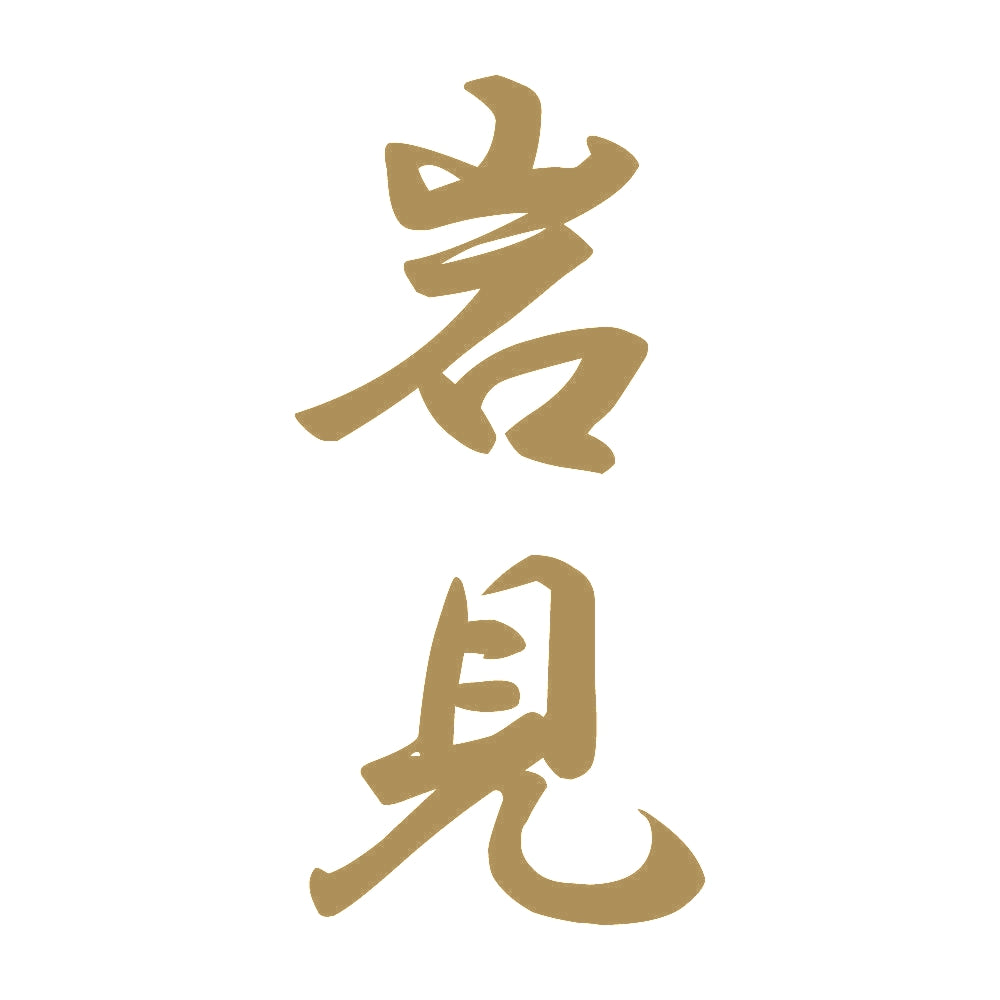 岩見 縦書き (A) 9