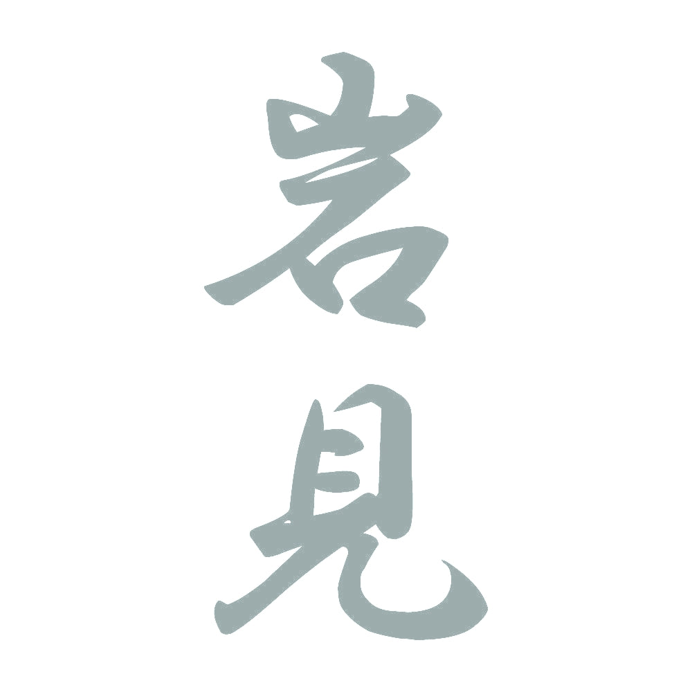 岩見 縦書き (A) 10