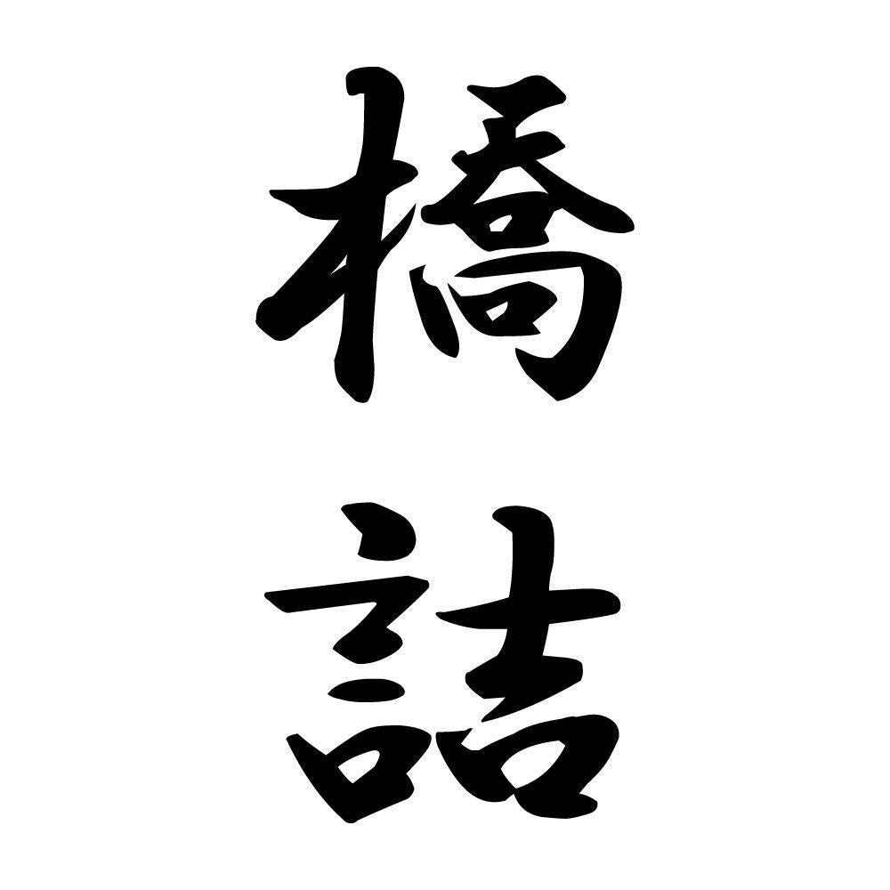 橋詰 縦書き (A)
