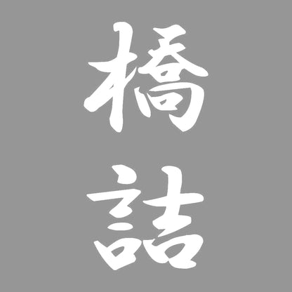 橋詰 縦書き (A) 7