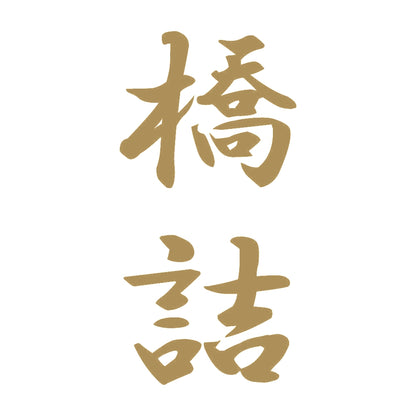 橋詰 縦書き (A) 9