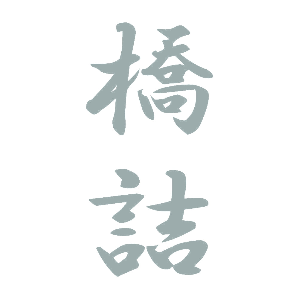 橋詰 縦書き (A) 10