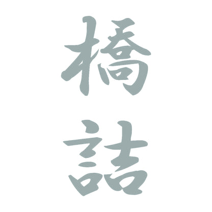 橋詰 縦書き (A) 10