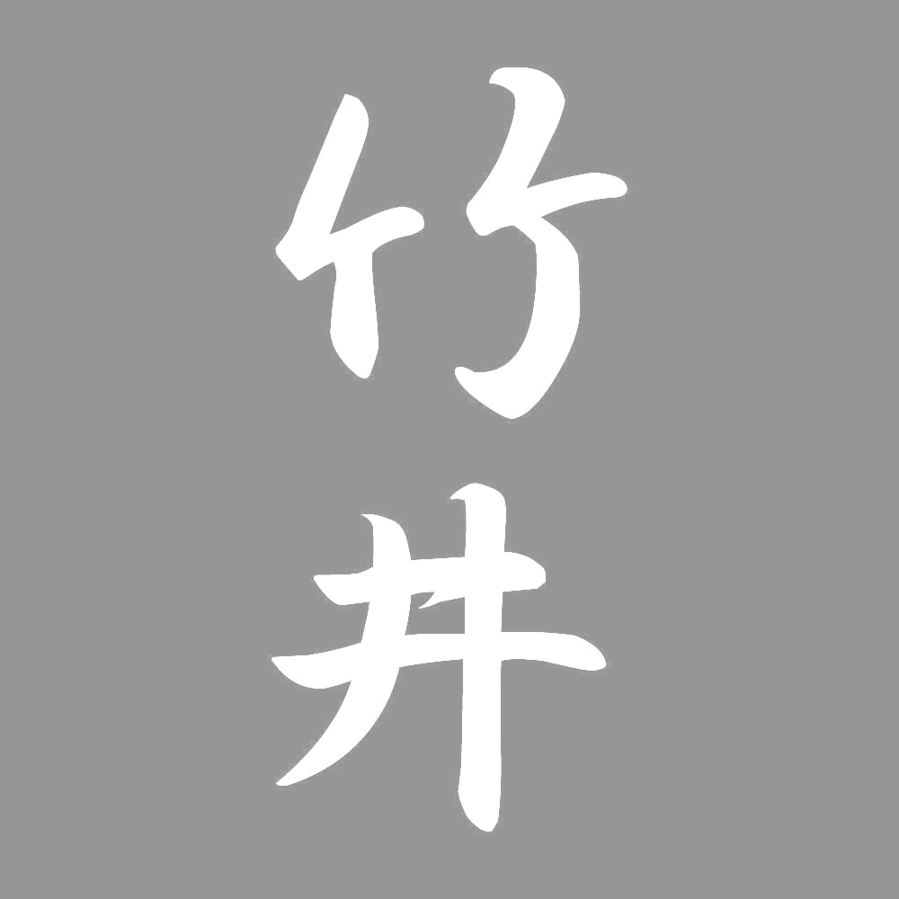 竹井 縦書き (A) 7