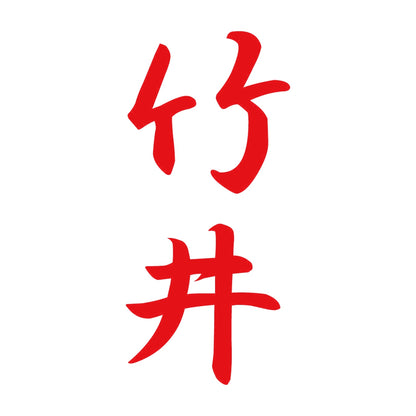 竹井 縦書き (A) 8