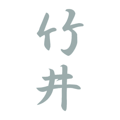 竹井 縦書き (A) 10