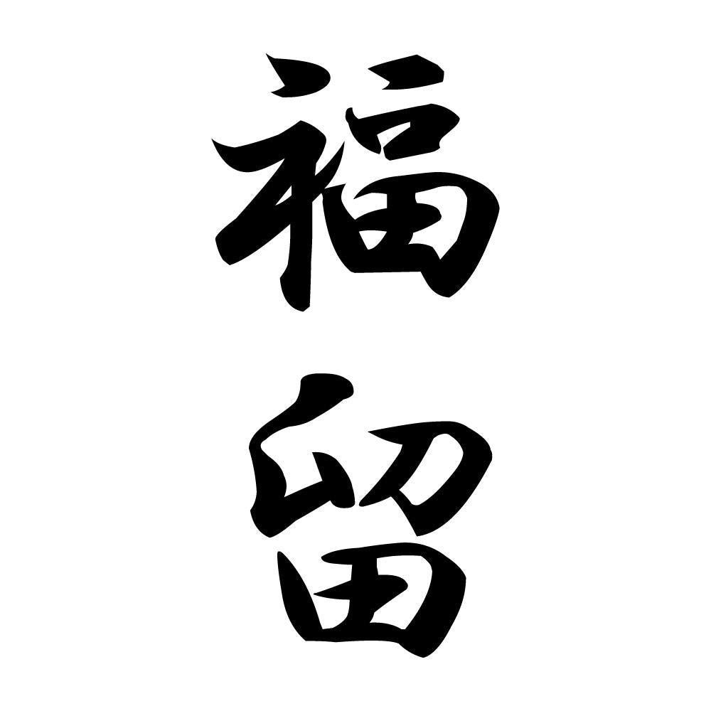 福留 縦書き (A)