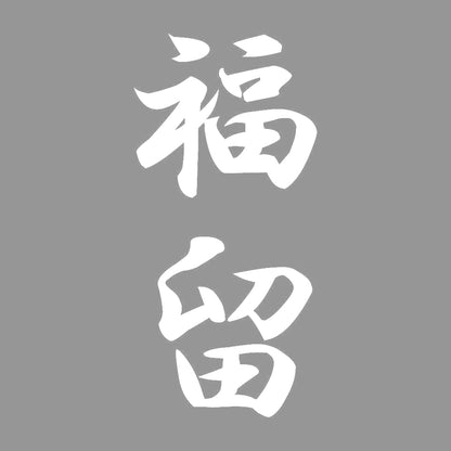 福留 縦書き (A) 7