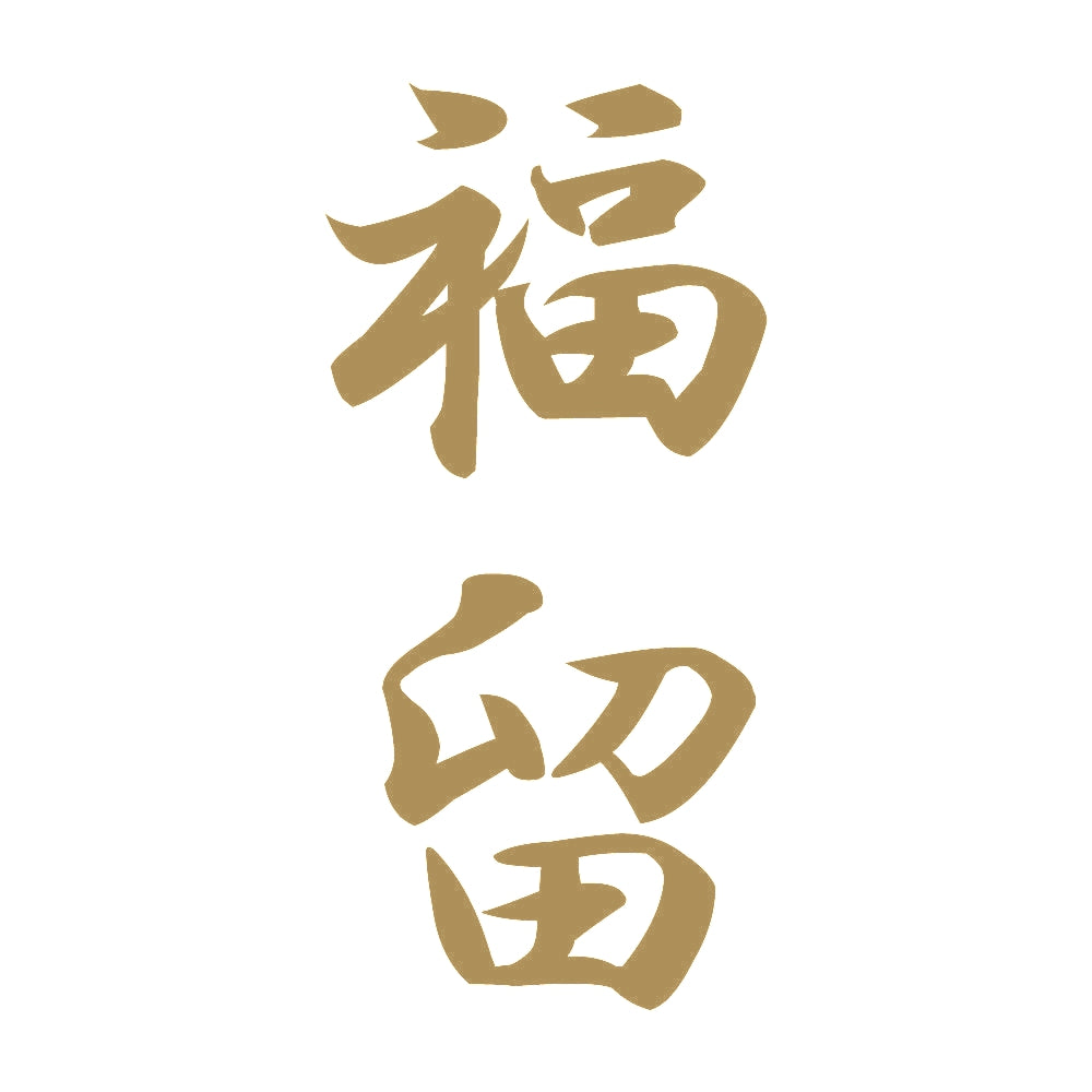 福留 縦書き (A) 9