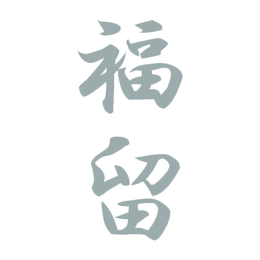 福留 縦書き (A) 10