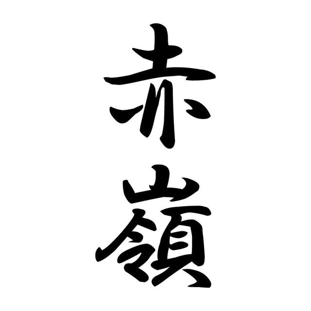赤嶺 縦書き (A)