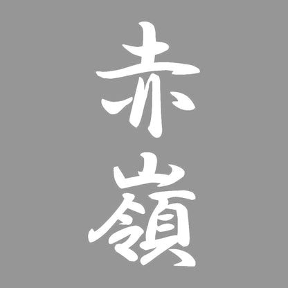 赤嶺 縦書き (A) 7
