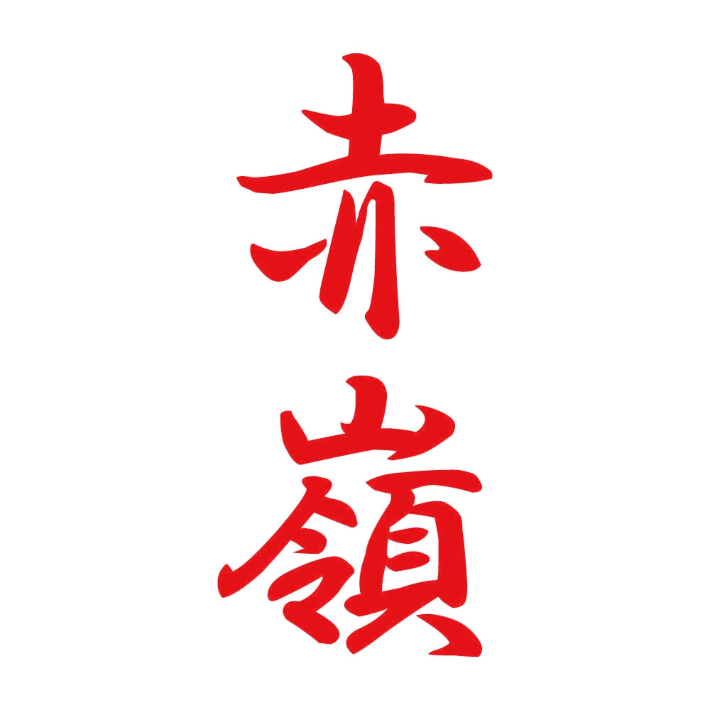 赤嶺 縦書き (A) 8