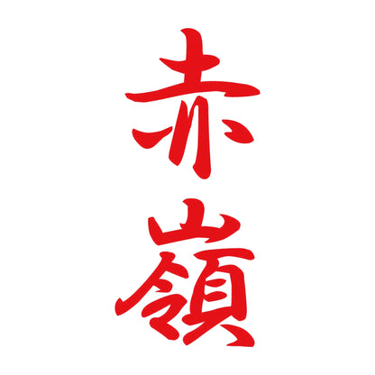 赤嶺 縦書き (A) 8