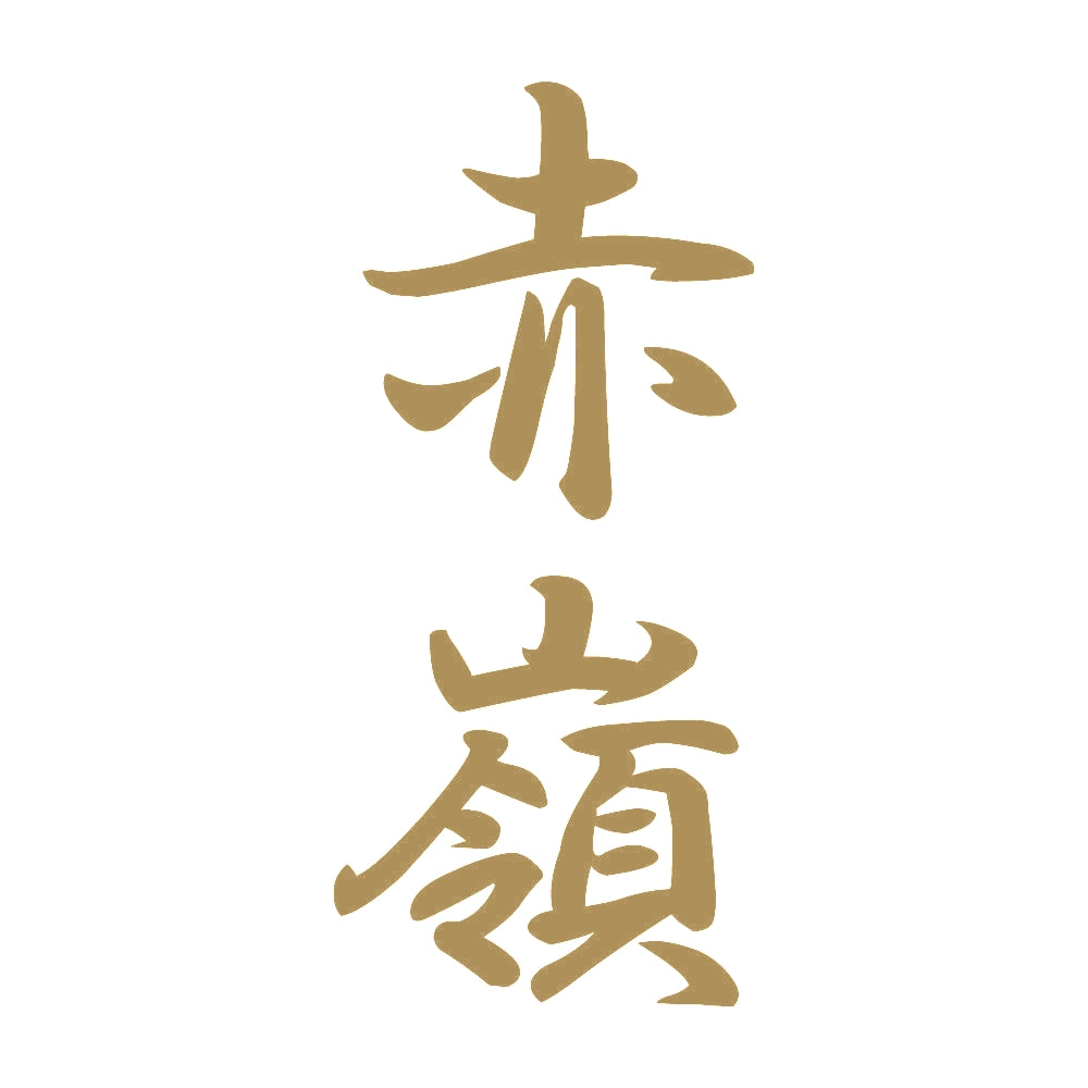 赤嶺 縦書き (A) 9