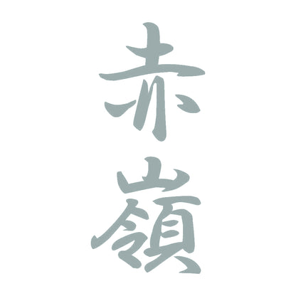 赤嶺 縦書き (A) 10