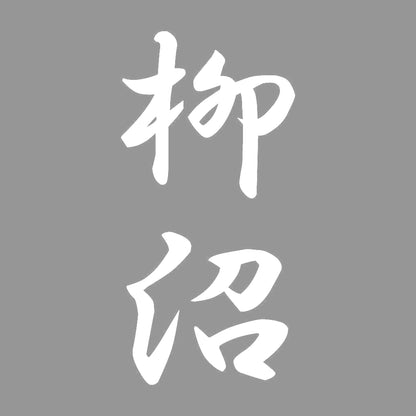 柳沼 縦書き (A) 7