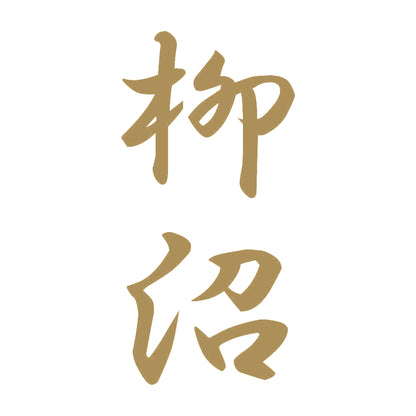 柳沼 縦書き (A) 9