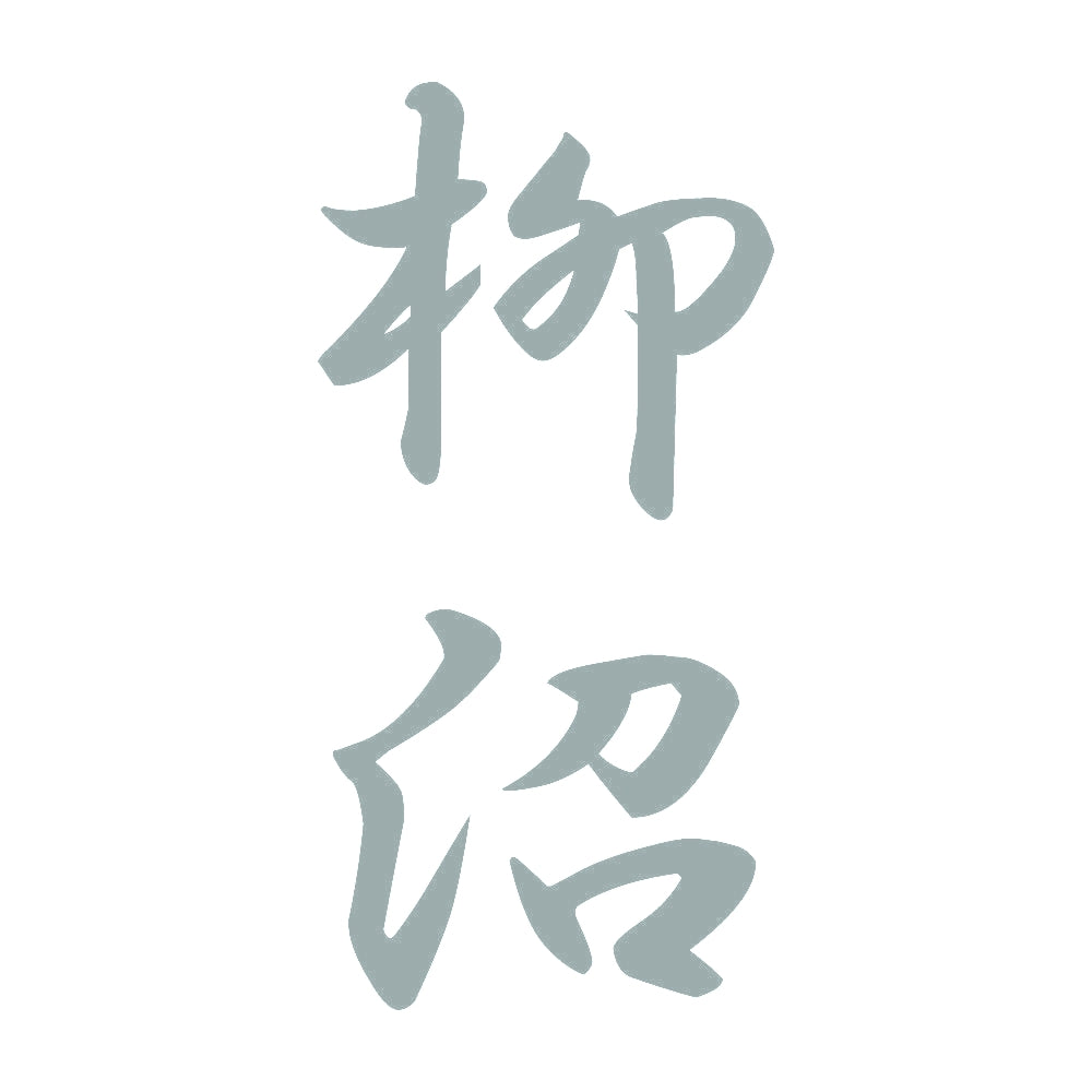 柳沼 縦書き (A) 10