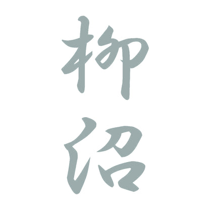 柳沼 縦書き (A) 10