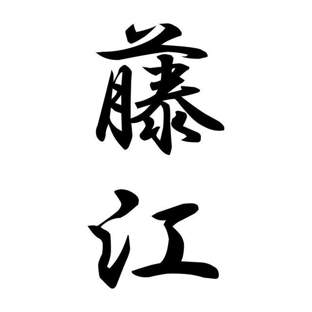 藤江 縦書き (A)