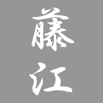藤江 縦書き (A) 7