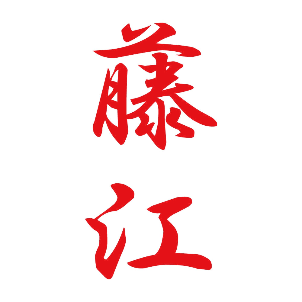 藤江 縦書き (A) 8